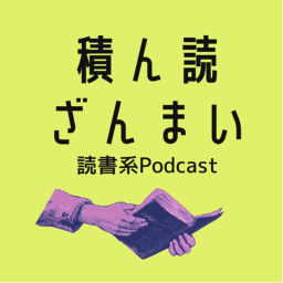 Podcast thumbnail for 積ん読ざんまい