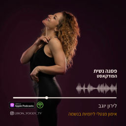 Podcast thumbnail for פסגה נשית- אימון מנטלי עם לירון יוגב