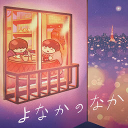 Podcast thumbnail for よなかのなか