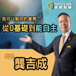Podcast thumbnail for Harry's talk 我是龔吉成