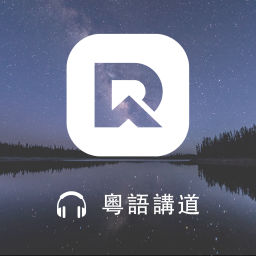 Podcast thumbnail for Redemption Bible Chapel Sermon Podcast - Cantonese