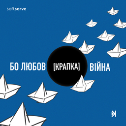 Podcast thumbnail for Бо любов [крапка] війна