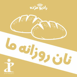 Podcast thumbnail for نان روزانۀ ما