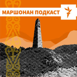 Podcast thumbnail for МАРШОНАН ПОДКАСТ