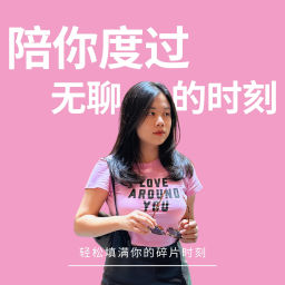 Podcast thumbnail for Wanyin 陪你度过无聊的时刻