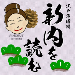 Podcast thumbnail for 江戸浄瑠璃「新内」を読む