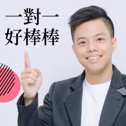 Podcast thumbnail for 一對一好棒棒