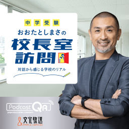 Podcast thumbnail for 【中学受験】おおたとしまさの「校長室訪問」