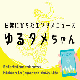 Podcast thumbnail for ゆるタメちゃん - 日常にひそむエンタメニュース