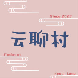 Podcast thumbnail for 云聊村