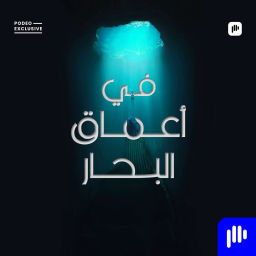 Podcast thumbnail for في أعماق البحار