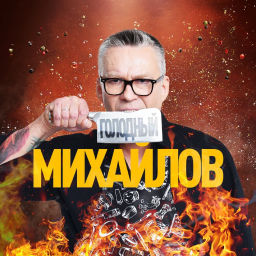 Podcast thumbnail for Голодный Михайлов