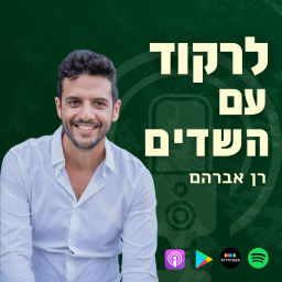 Podcast thumbnail for לרקוד עם השדים - רן אברהם