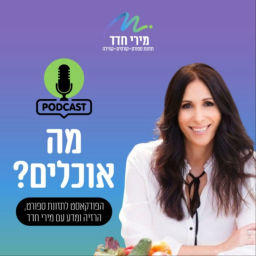 Podcast thumbnail for מה אוכלים? | מירי חדד