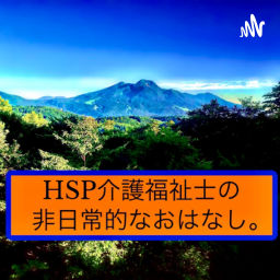 Podcast thumbnail for HSP介護福祉士の非日常的なおはなし。