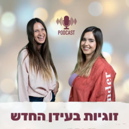 Podcast thumbnail for זוגיות בעידן החדש