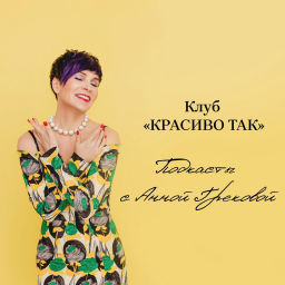 Podcast thumbnail for КРАСИВО ТАК