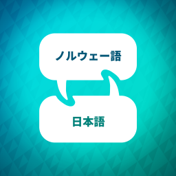 Podcast thumbnail for ノルウェー語学習アクセラレーター