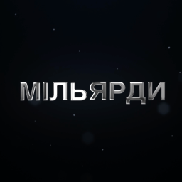 Podcast thumbnail for Мільярди