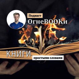 Podcast thumbnail for ОгнеbOOkи l Огнебуки | Аудиокниги | Подкаст| Книги| Бизнес| Блог
