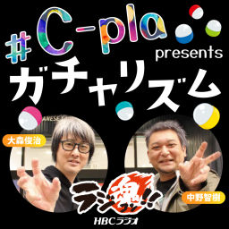 Podcast thumbnail for ラジ魂!! ♯C-pla presents ガチャリズム