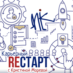Podcast thumbnail for Карьерный ReСтарт с Кристиной Моревой