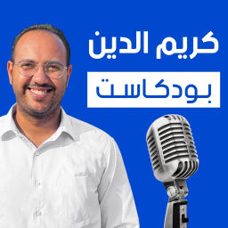 Podcast thumbnail for كريم الدين بودكاست