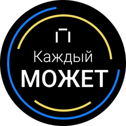 Podcast thumbnail for Каждый МОЖЕТ