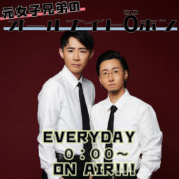 Podcast thumbnail for 元女子兄弟のオールナイト0(ZERO)ホン