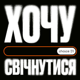 Podcast thumbnail for Хочу свічнутися