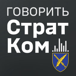 Podcast thumbnail for "Говорить СтратКом"