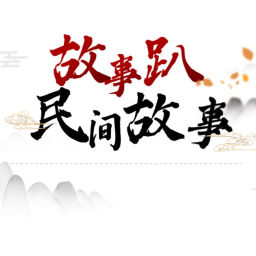 Podcast thumbnail for 中国民间故事