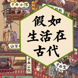 Podcast thumbnail for 免费!假如生活在古代:趣说古代中国生计百态