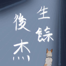 Podcast thumbnail for 杰後餘生