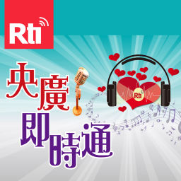 Podcast thumbnail for 央廣即時通
