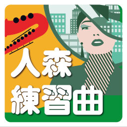 Podcast thumbnail for 人森練習曲