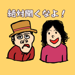 Podcast thumbnail for 絶対聞くなよ！【Japanese Podcasts】