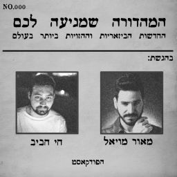 Podcast thumbnail for המהדורה שמגיעה לכם