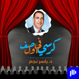 Podcast thumbnail for كرسي في أول صف