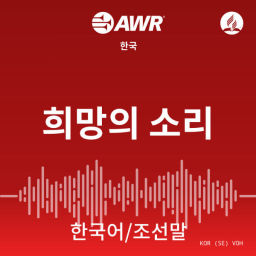 Podcast thumbnail for AWR Korean 한국어 / 조선말