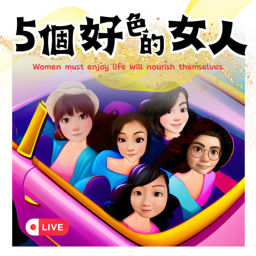 Podcast thumbnail for 五個好色的女人