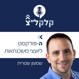 Podcast thumbnail for קלקל"צ - הפודקאסט ליועצי משכנתאות