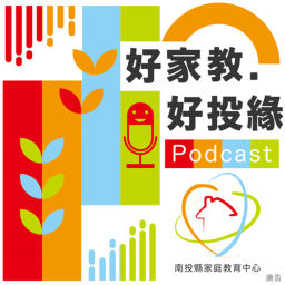 Podcast thumbnail for 好家教·好投緣