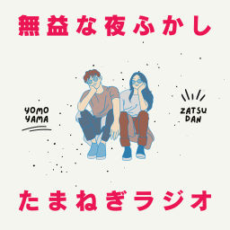 Podcast thumbnail for たまねぎラジオ