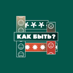 Podcast thumbnail for Как быть?