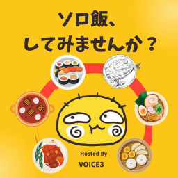 Podcast thumbnail for ソロ飯、してみませんか?