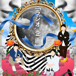 Podcast thumbnail for アジア企画の「ラジオ企画」