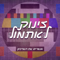 Podcast thumbnail for זינוק לאתמול Searching the archives