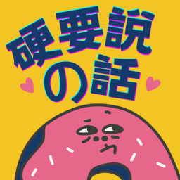 Podcast thumbnail for 硬要說的話