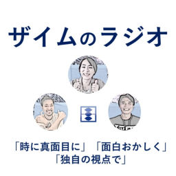 Podcast thumbnail for ザイムのラジオ